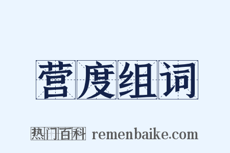 营度组词是什么意思的图片